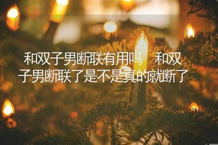 双子男断联几个月又出现