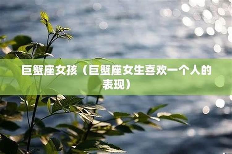 巨蟹座女生喜欢一个人的表现贴吧