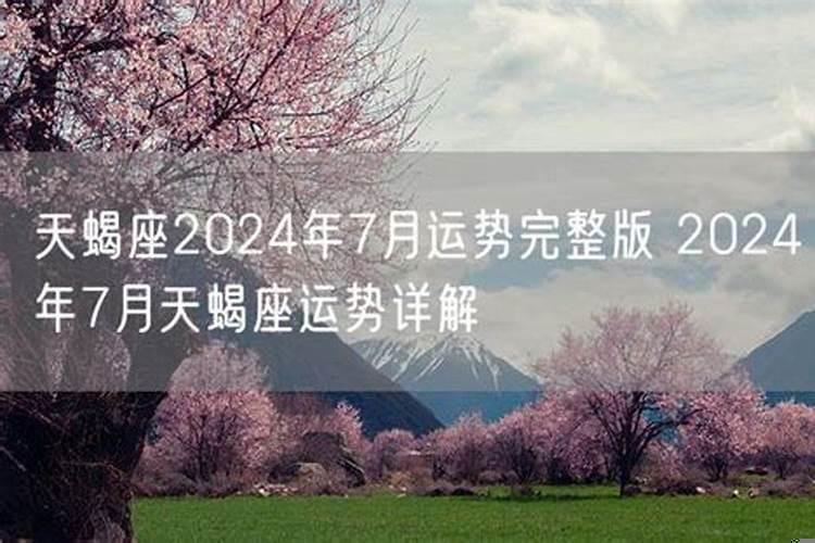 2025天蝎座七月运势