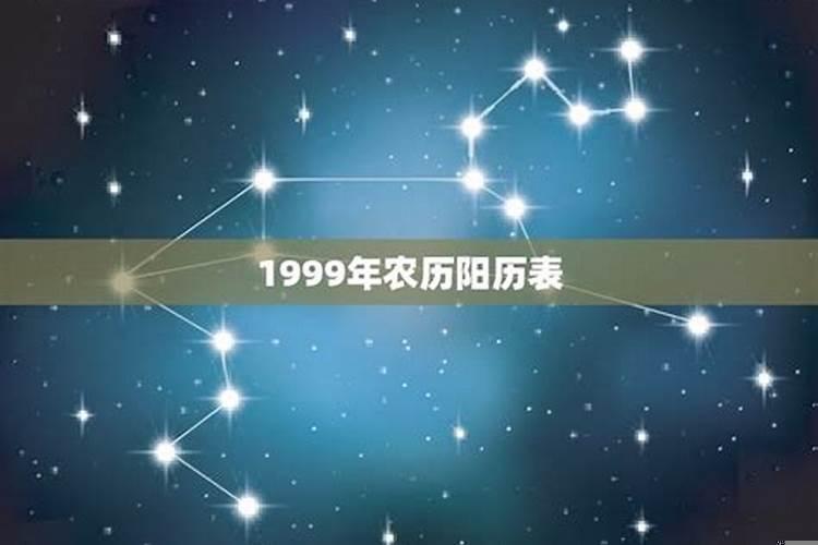 1999.7.14农历是什么星座