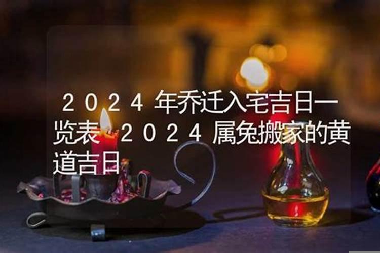 属虎的2025年乔迁吉日