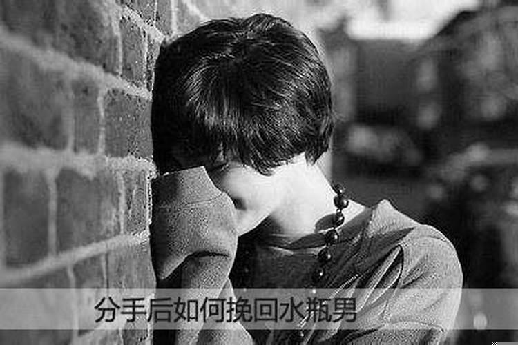 分手后如何让水瓶男后悔