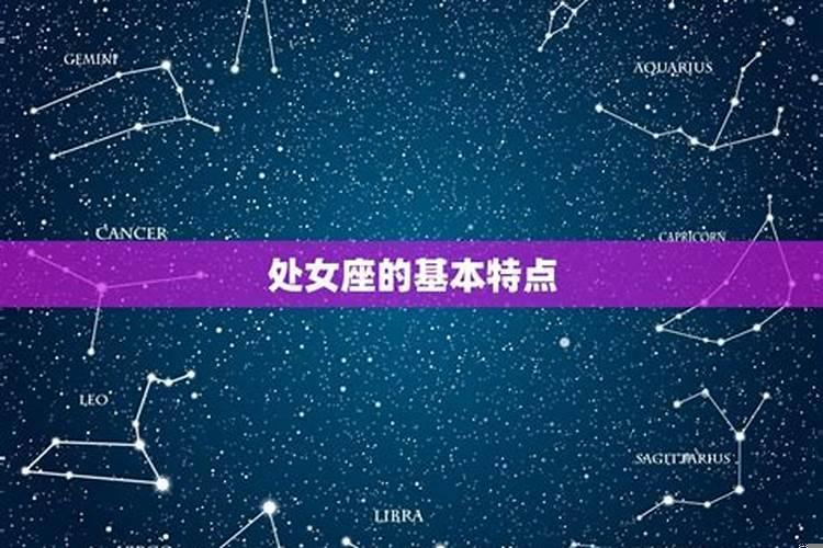 处女座是什么星座守护