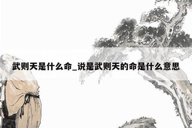 武则天命是什么命