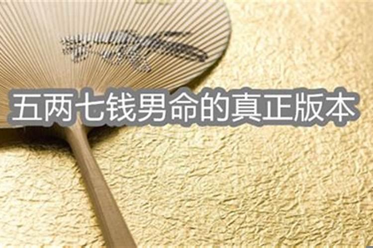 4两七钱男命好不好