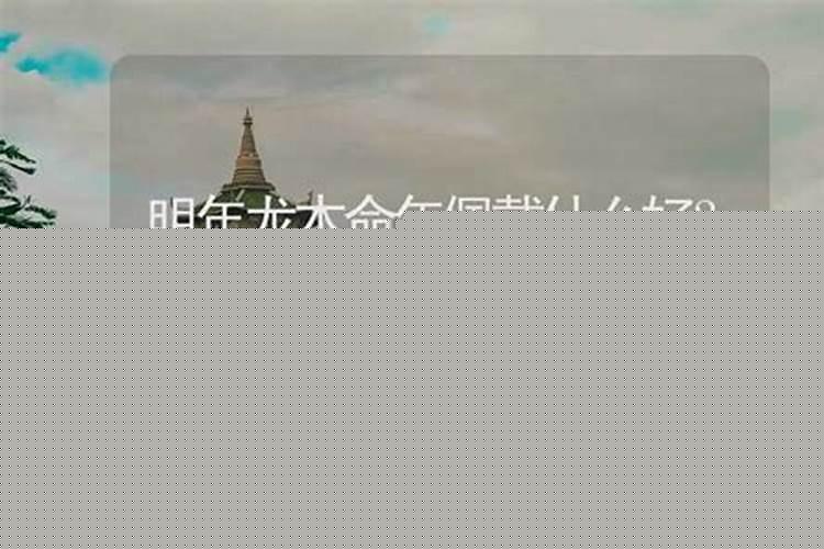 明年运气好的属相