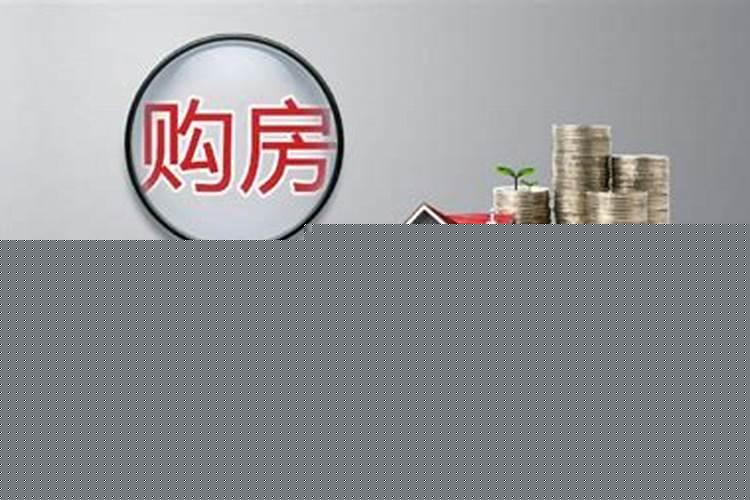 购房日期从什么时候开始算