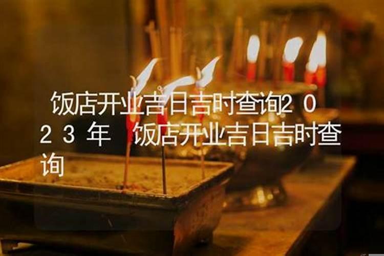 饭店开业如何择日择时