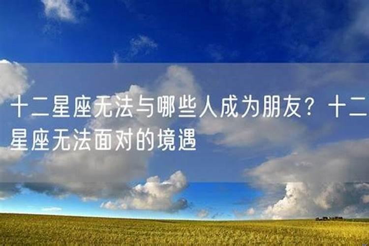 在十二星座里谁最容易交到朋友