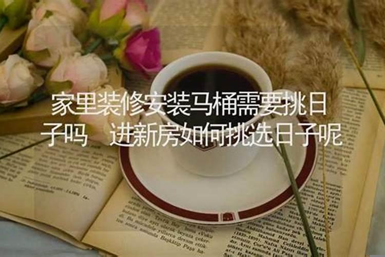 安装马桶要看个好日子吗?