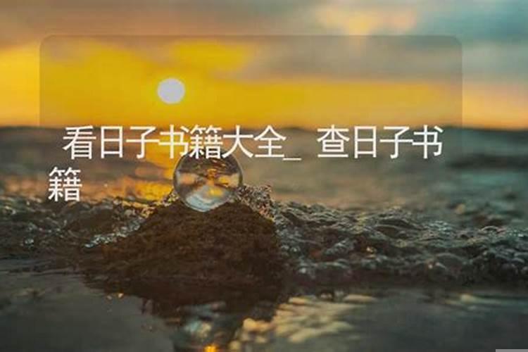 看日子的书叫什么名字