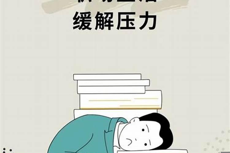 职场人缓解压力的方法有哪些