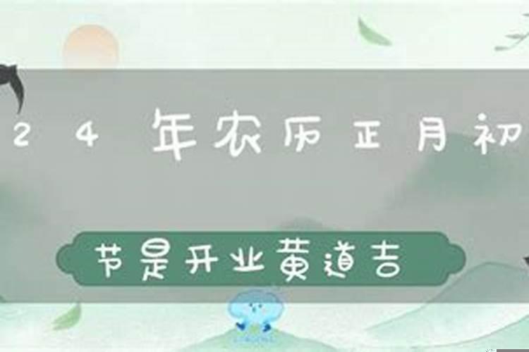 2025年正月初一是黄道吉日吗