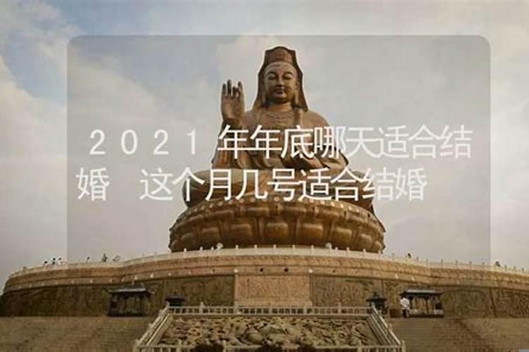 阴历十一月哪天适合结婚