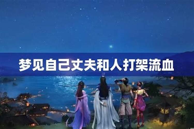 已婚的女人梦见老公跟别人暧昧了