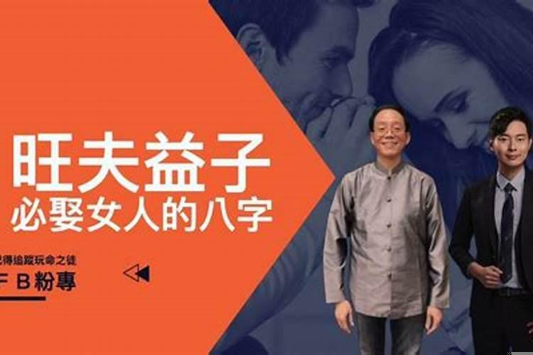 戊子日女命旺夫吗