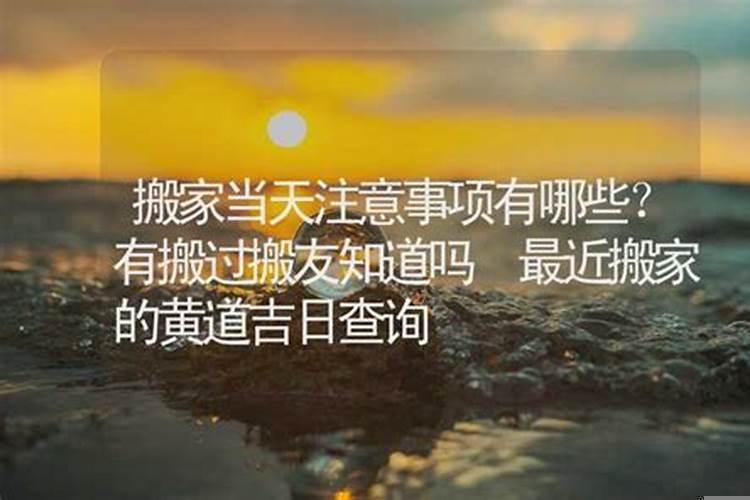 选择搬家吉日注意事项