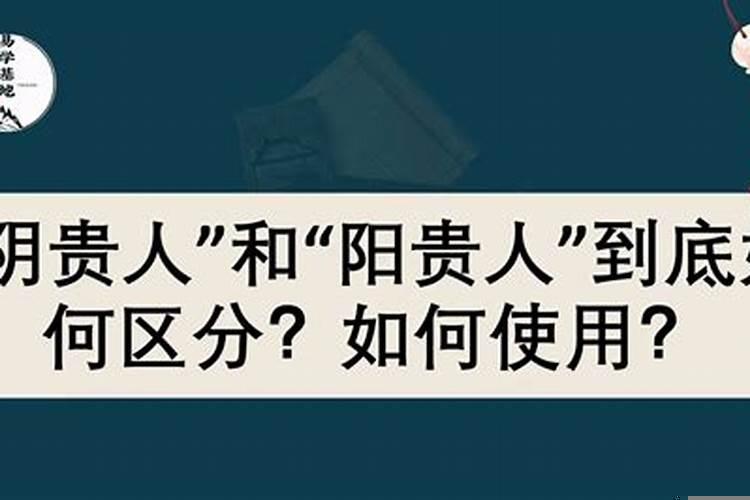 什么是阴贵人和阳贵人