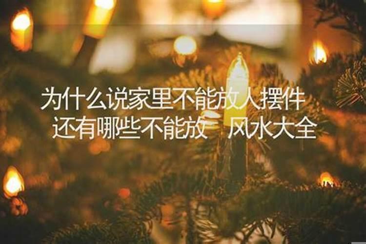 家里能摆小人摆件吗