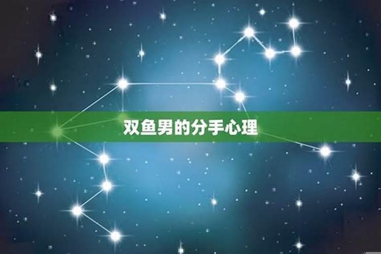 双鱼男动不动就说分手
