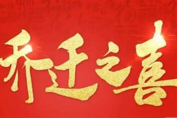 乔迁之喜良辰吉日