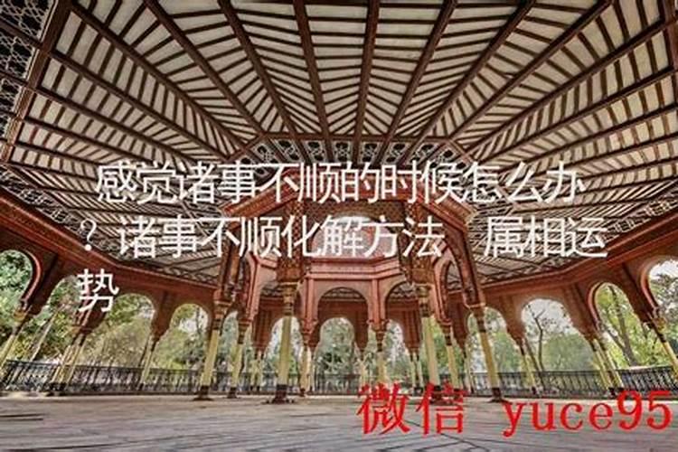 觉得人生不顺的时候怎么办