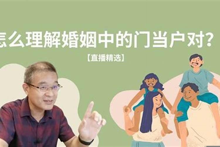 如何理解婚姻中的门当户对