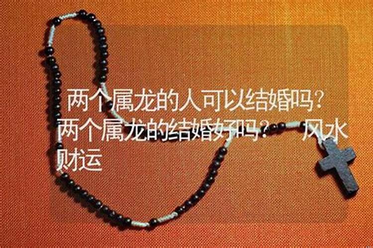 属相两个龙能结婚吗