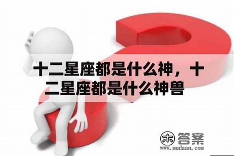 四大神兽对应的星座