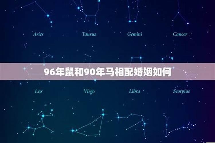 90年属马的和96年属鼠的相配吗