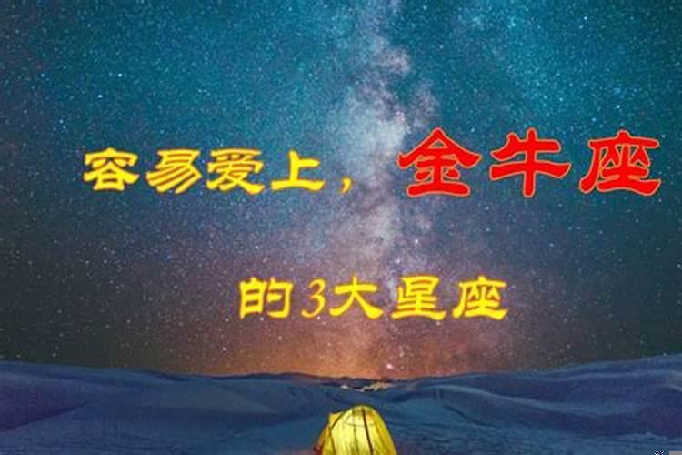 最容易爱上金牛座的三大星座