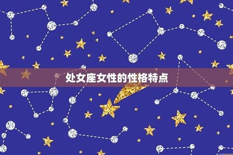处女座是最不好的星座吗