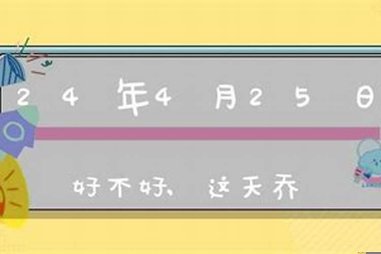 本月25号搬家好不好