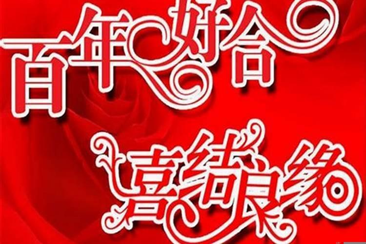 本年结婚良辰吉日