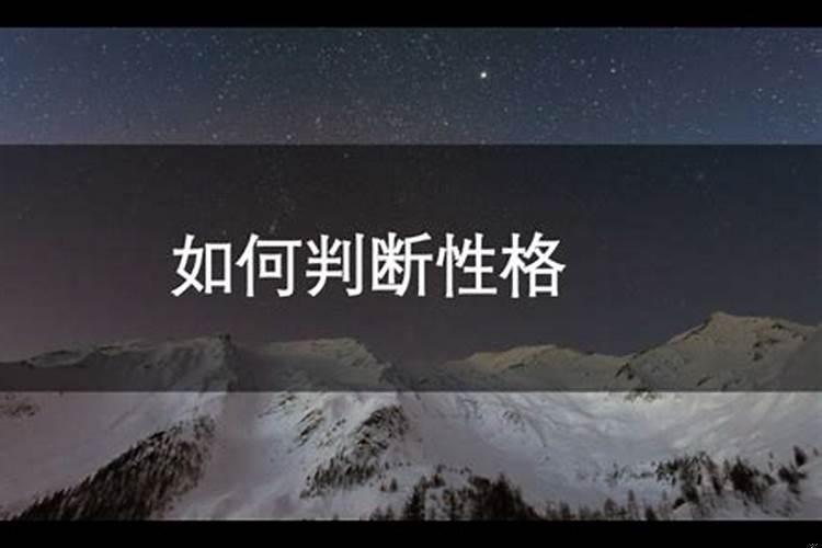怎么去评判一个人的性格