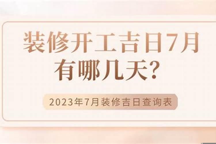 装修农历七月黄道吉日有哪几天
