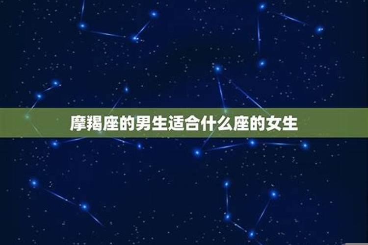 摩羯男适合的女生