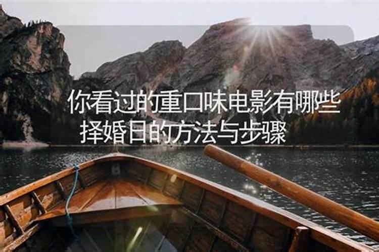 择婚日的方法与步骤