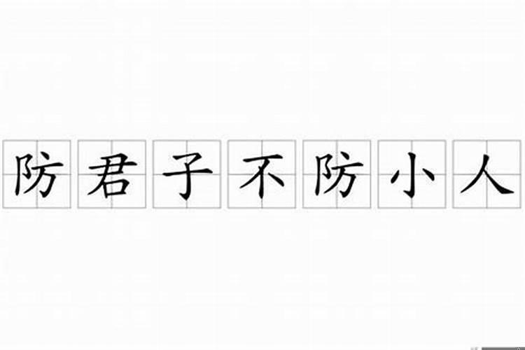 什么是防君子不防小人中是贬低君子还是小人