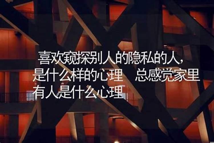 窥探他人隐私心理学