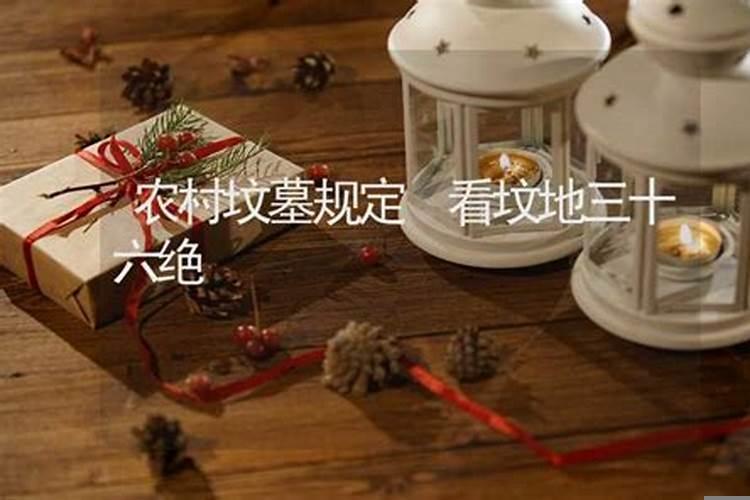 看坟地三十六绝解答