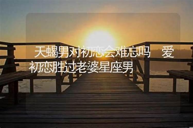 天蝎男旧情难忘的心理