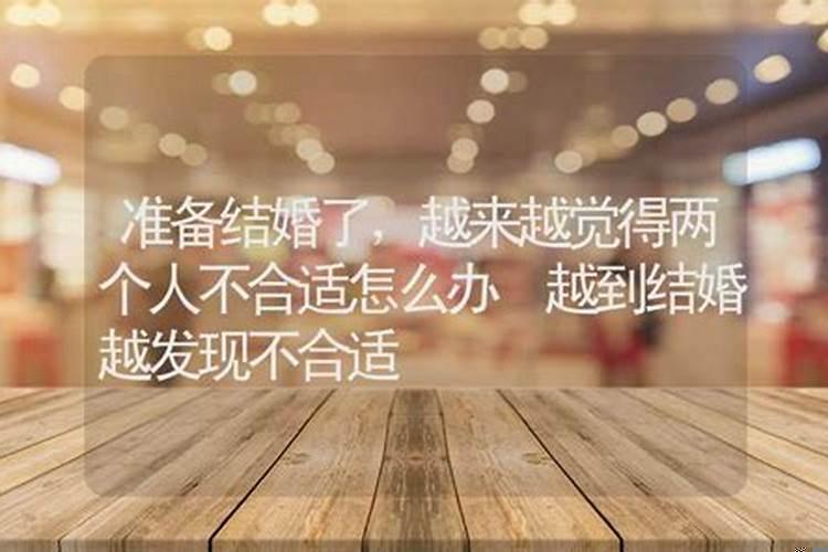 结婚后发现两个人不合适