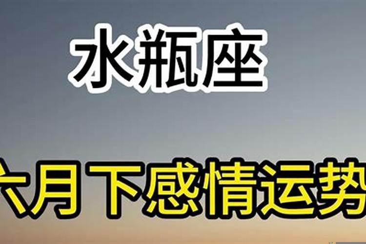 水瓶六月感情运势