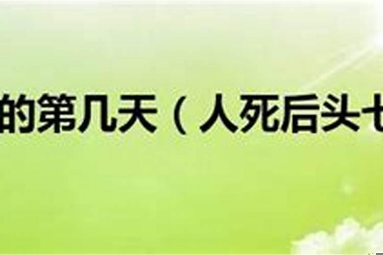 头七晚上梦到死去的亲人是什么意思