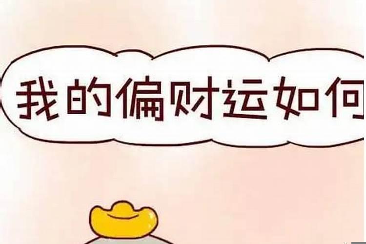 男命八字有正财无偏财