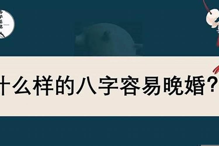 八字上说的晚婚是多少岁