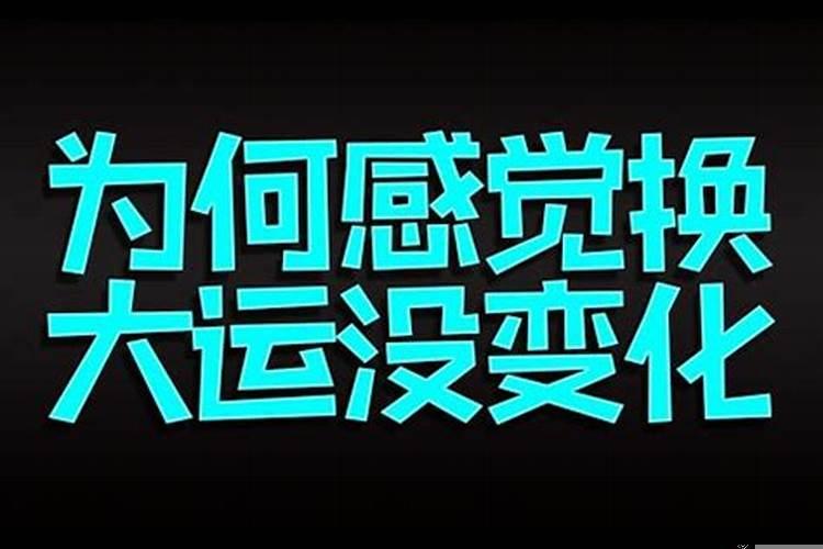 转大运之年有什么变化