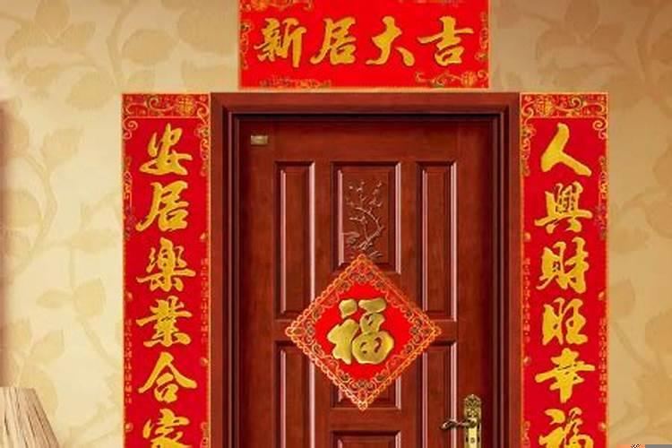 乔迁之喜良辰吉日