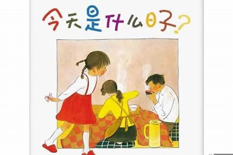 看日子的书叫什么名字